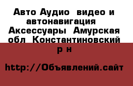 Авто Аудио, видео и автонавигация - Аксессуары. Амурская обл.,Константиновский р-н